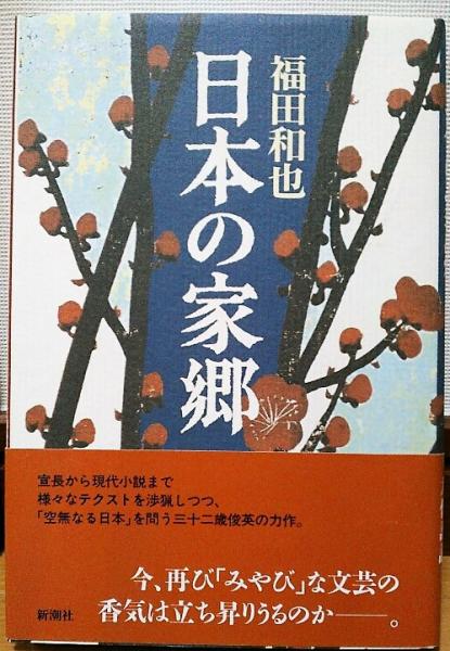 福袋 バースデイ 日本の家郷(福田和也 著) / 古本、中古本、古書籍の通販は「日本 人文+社会