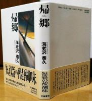 帰郷