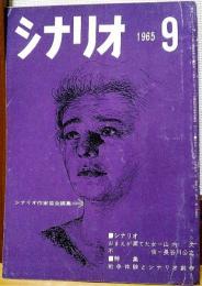 シナリオ　1965年9月号　おまえが棄てた女　不倫