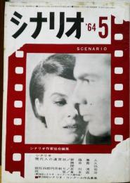 シナリオ　1964年5月号　現代人の遺言状　眠狂四郎円月斬り　祝言<コンクール入選作品>