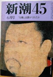 新潮45　1993年6月号　こんな政治家まっぴら　男にはわからぬ女の「性」