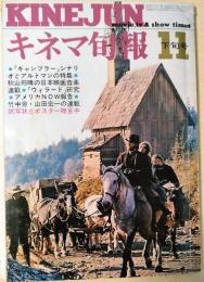 キネマ旬報　1971年11月下旬号　NO.566　シナリオ　ギャンブラー　他