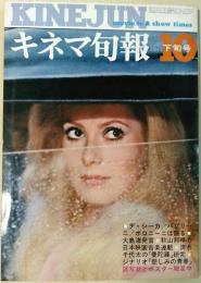 キネマ旬報　1971年10月下旬号　NO.563　シナリオ　「悲しみの青春」　他