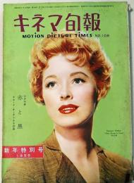 キネマ旬報　1955年新年特別号　NO.108　シナリオ　赤と黒　他