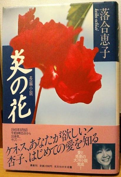 炎の花 長編小説 落合恵子 著 風前堂書店 古本 中古本 古書籍の通販は 日本の古本屋 日本の古本屋