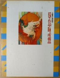 125の作品・三重県立美術館所蔵品