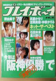 週刊プレイボーイ　2002年4月16日号　NO.16　釈由美子・真鍋かおり・吉岡美穂・仲根かすみ
