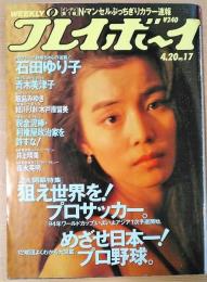 週刊プレイボーイ　1993年4月20日号　NO.17　石田ゆり子・青木美津子