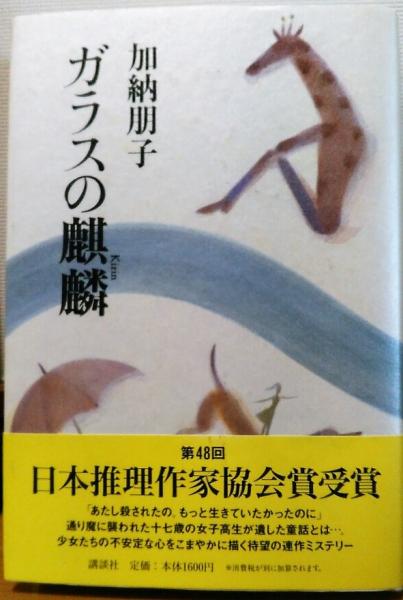 ガラスの麒麟 加納朋子 著 古本 中古本 古書籍の通販は 日本の古本屋 日本の古本屋 ガラスの麒麟 加納朋子 著 古本 中古本 古書籍の通販は 日本の古本屋 日本の古本屋