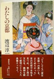 わたしの京都