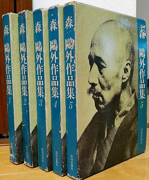 森鴎外作品集 全5巻(森鴎外) / 古本、中古本、古書籍の通販は「日本の
