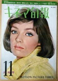 キネマ旬報　昭和38年11月上旬号　NO.352　シナリオ　黒の駐車場  他