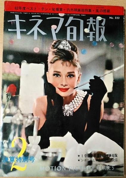 キネマ旬報 昭和38年2月上旬号 NO.332 シナリオ 風の視線 他 / 風前堂