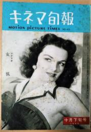 キネマ旬報1952年10月下旬号　NO.49　シナリオ　女狐　他　