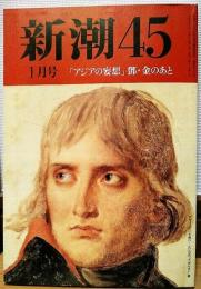 新潮45　1993年1月号　ドイツはこうして憲法を改正した　「エイズ屋」退治