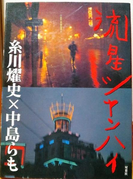 流星シャンハイ(糸川燿史 写真 ; 中島らも 小説) / 古本、中古本、古