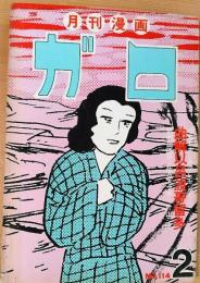 月刊漫画ガロ　昭和48年2月号　NO.114　