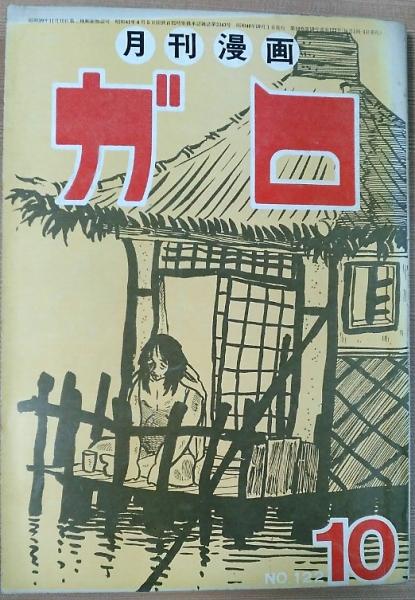 月刊漫画ガロ 昭和48年10月号 No 122 辰己ヨシヒロ 永島慎二 安部慎一 ほか 風前堂書店 古本 中古本 古書籍の通販は 日本の古本屋 日本の古本屋