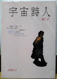 宇宙詩人　NO.2　巻頭言：鈴木孝　山下久樹・追悼