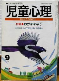 児童心理　1994年9月号　特集　わがままな子　<特別企画>私の手塚治虫論　副田義也