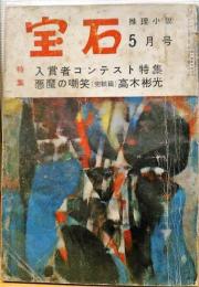 宝石　5月号　入賞者コンテスト特集　悪魔の嘲笑（完結篇）高木彬光