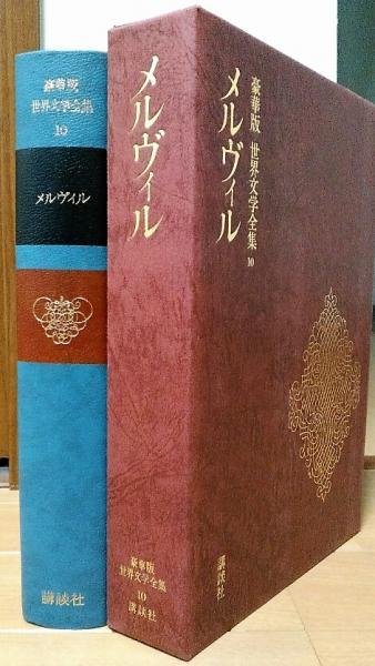 豪華版 世界文学全集10 メルヴィル | メルヴィル 阿部知二訳