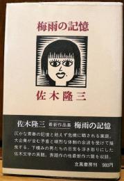 梅雨の記憶