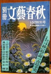 別冊　文藝春秋　　157特別号　直木賞受賞第一作「鐘の鳴る岬」（100枚）