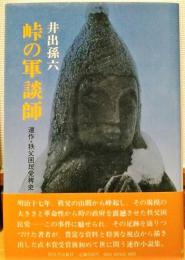 峠の軍談師　連作・秩父困民党稗史