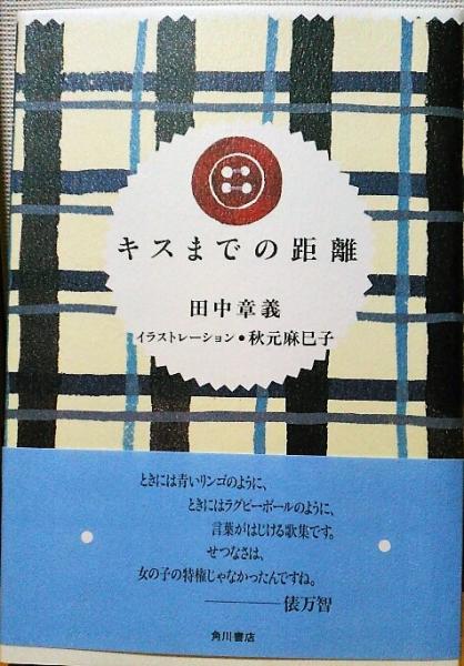 キスまでの距離 田中章義 著 古本 中古本 古書籍の通販は 日本の古本屋 日本の古本屋