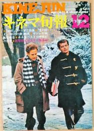 キネマ旬報　1971年12月下旬号№568　「初恋」シナリオと特集　他