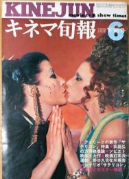 キネマ旬報　1970年6月下旬号　NO.526　シナリオ　サテリコン　他