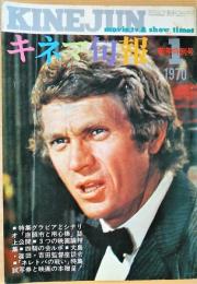 キネマ旬報　1970年1月新年特別号　NO.513　シナリオ　座頭市と用心棒　他