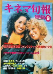 キネマ旬報　1990年9月下旬号　第6回東京国際ファンタスティック映画祭　ステラ