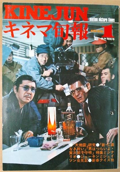 キネマ旬報 1975年1月新年特別号 No 648 大地震 新 仁義なき戦い 男はつらいよ 寅次郎子守唄 風前堂書店 古本 中古本 古書籍の通販は 日本の古本屋 日本の古本屋