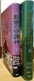 創世の守護神　上・下