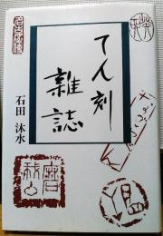 てん刻雑誌