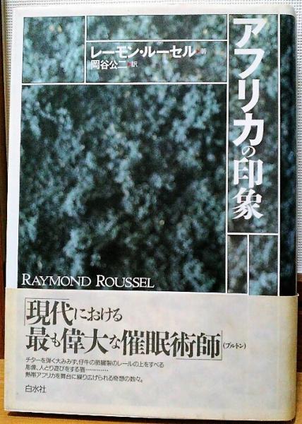 アフリカの印象 レーモン ルーセル 著 岡谷公二 訳 古本 中古本 古書籍の通販は 日本の古本屋 日本の古本屋