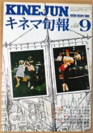 キネマ旬報　1974年9月上旬号　アメリカン・グラフィティ