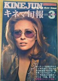 キネマ旬報　1970年3月上旬号　NO.517　シナリオ「沖縄」第2部