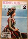 キネマ旬報　1970年2月下旬号　NO.516　シナリオ「沖縄」