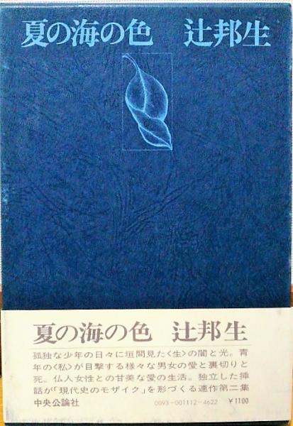 夏の海の色 連作短編 ある生涯の七つの場所2 辻邦生 風前堂書店 古本 中古本 古書籍の通販は 日本の古本屋 日本の古本屋 夏の海の色 連作短編 ある生涯の七つの場所2 辻邦生 風前堂書店 古本 中古本 古書籍の通販は 日本の古本屋 日本の古本屋