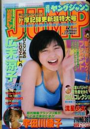週刊ヤングジャンプ　1997年8/28 NO.36・37合併超特大号　広末涼子他