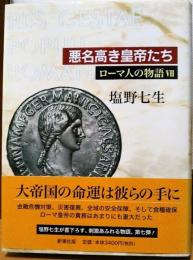 ローマ人の物語Ⅶ　悪名高き皇帝たち