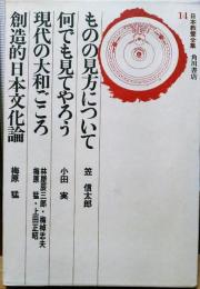 日本教養全集14　ものの見方について　何でも見てやろう　現代の大和ごごろ　創造的日本文化論