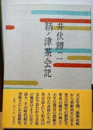 鞆ノ津茶会記