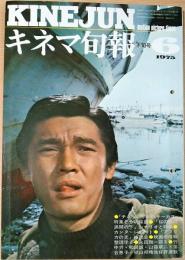 キネマ旬報　1975年6月下旬号　NO.660　チャップリンのサーカス　桜の森の満開の下　アフリカの光