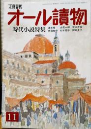 オール讀物　1990年11月号　時代小説特集