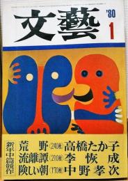 文藝　1980年1月号　新年創作特集増大号　荒野　流離譚　険しい朝