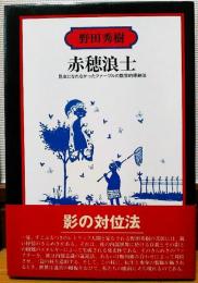 赤穂浪士　昆虫になれなかったファーブルの数学的帰納法